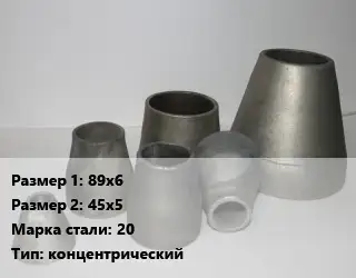 Переход стальной 89х6х45х5 Марка: 20 концентрический